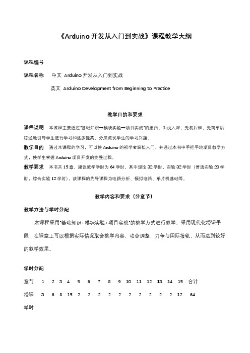 《Arduino开发从入门到实战》教学大纲