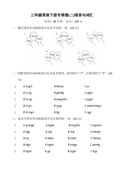 三年级英语下册语音与词汇专项卷