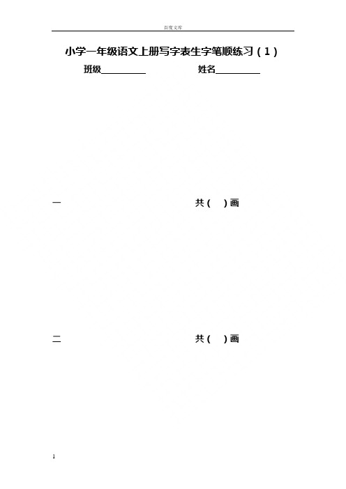 部编小学一年级语文上册写字表生字笔顺专项练习田字格版