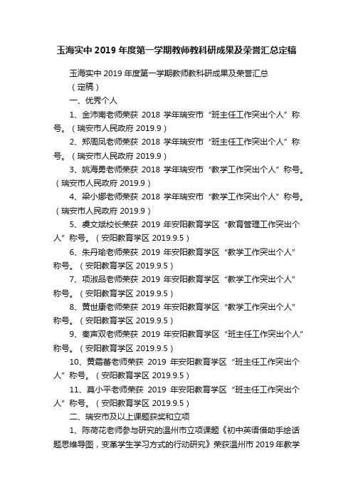 玉海实中2019年度第一学期教师教科研成果及荣誉汇总定稿