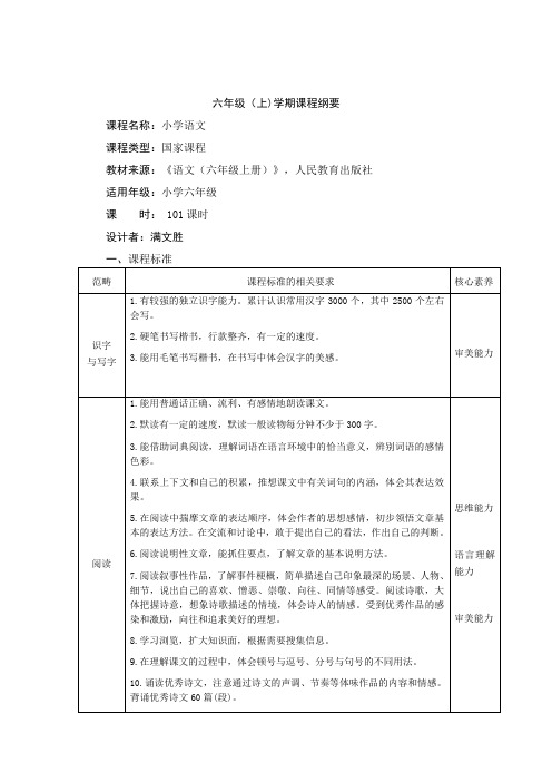 最新部编版六年级上册语文课程纲要