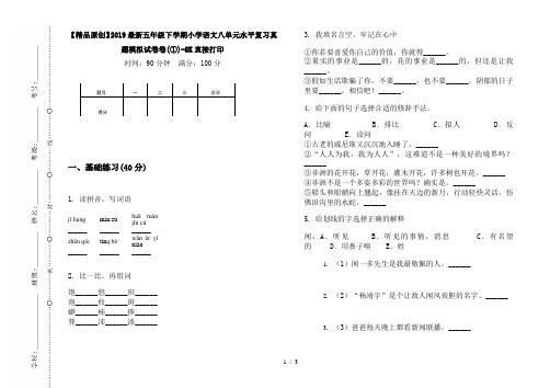 【精品原创】2019最新五年级下学期小学语文八单元水平复习真题模拟试卷卷(①)-8K直接打印