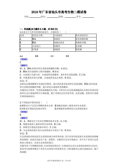 2016年广东省汕头市高考生物二模试卷