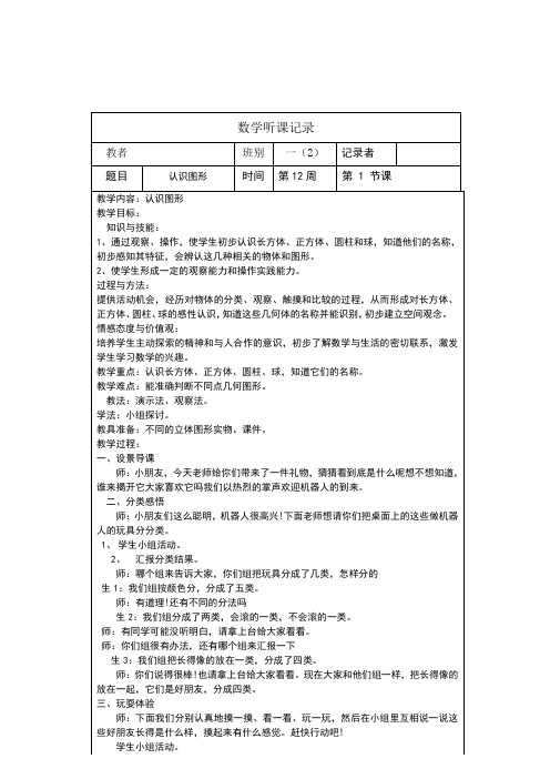 一年级小学数学上册听课记录表