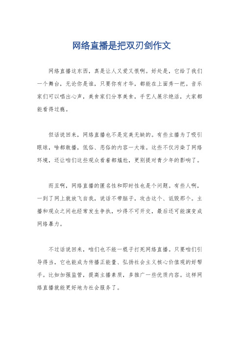 网络直播是把双刃剑作文