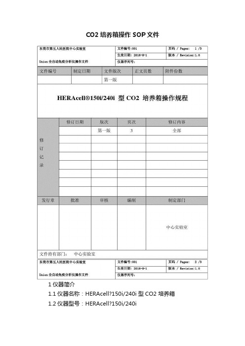 CO2培养箱操作SOP文件