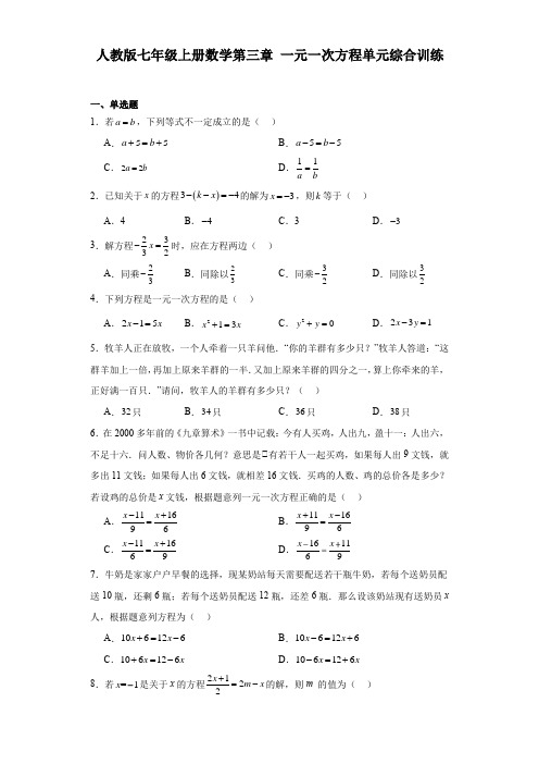 人教版七年级上册数学第三章一元一次方程单元综合训练