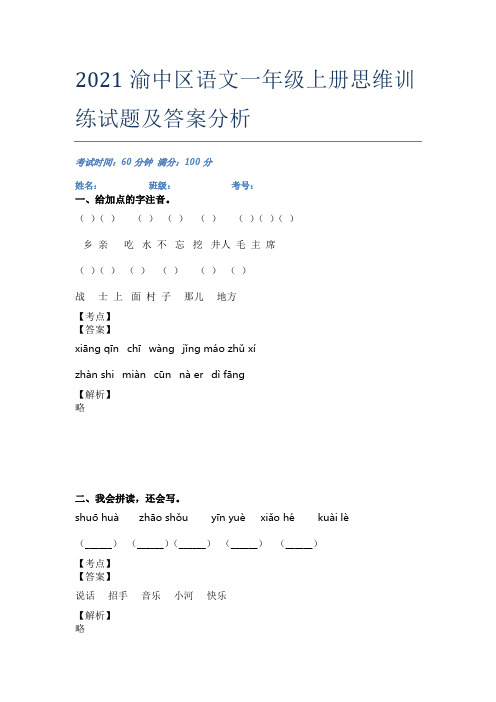 2021渝中区语文一年级上册思维训练试题及答案分析