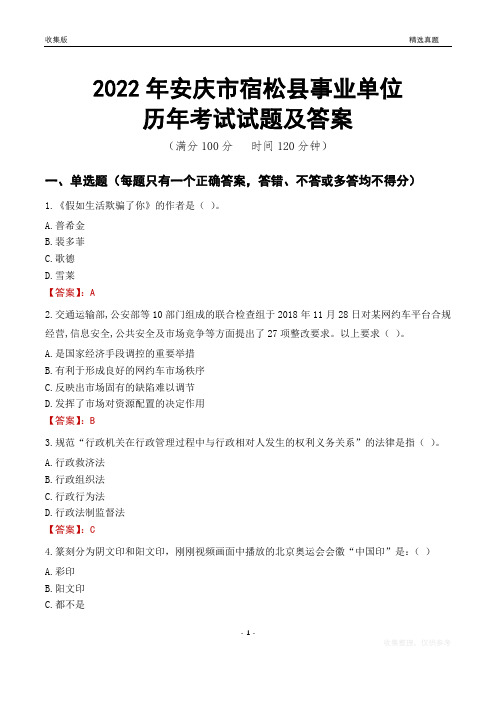 2022年安庆市宿松县事业单位考试历年真题及答案