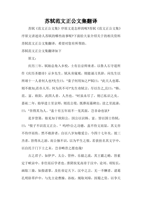  苏轼范文正公文集翻译