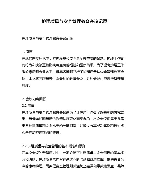 护理质量与安全管理教育会议记录