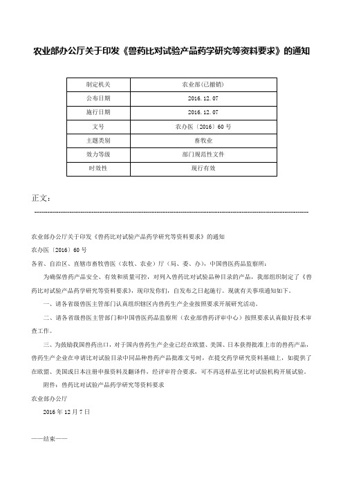 农业部办公厅关于印发《兽药比对试验产品药学研究等资料要求》的通知-农办医〔2016〕60号