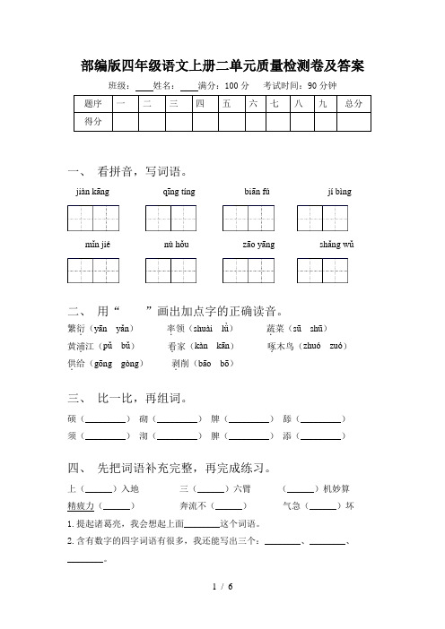 部编版四年级语文上册二单元质量检测卷及答案