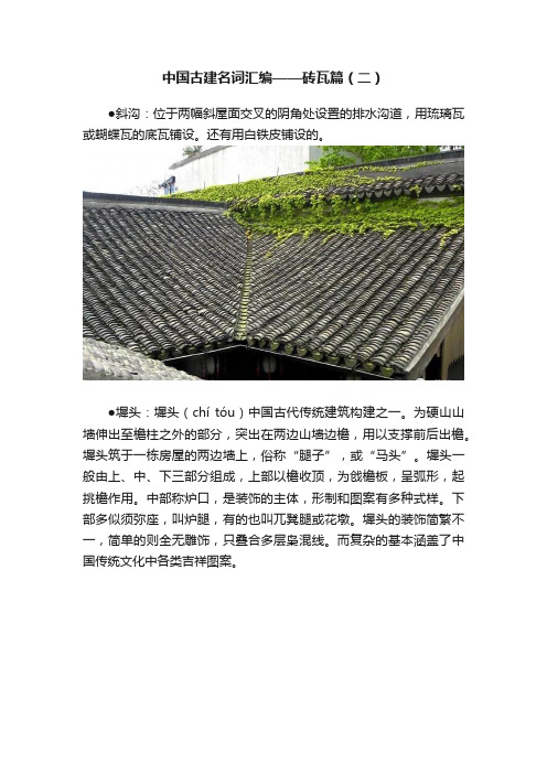 中国古建名词汇编——砖瓦篇（二）