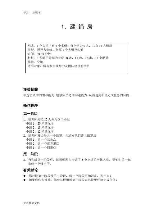 团队培训游戏之领导力说课材料