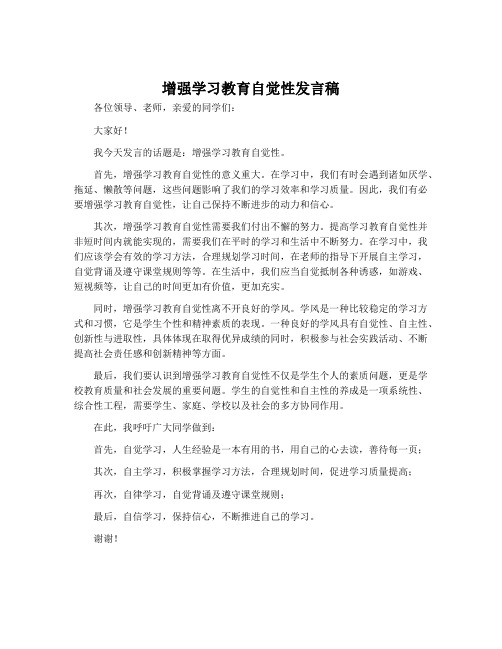 增强学习教育自觉性发言稿