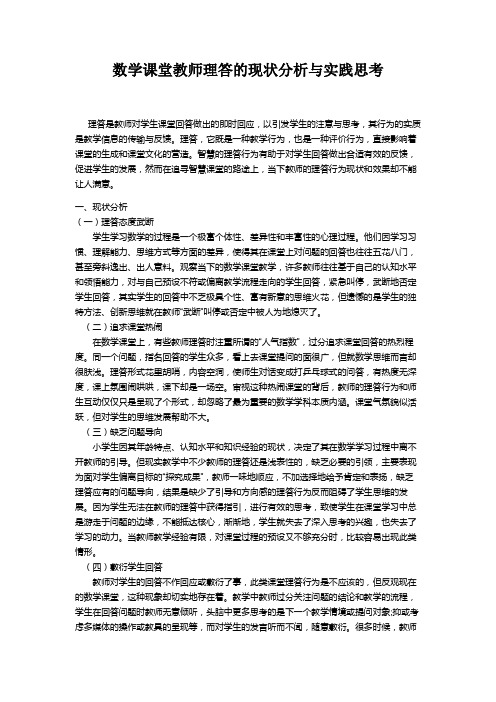 数学课堂教师理答的现状分析与实践思考