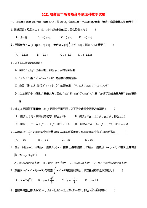 福建省芗城中学2021届高考数学前热身理试卷