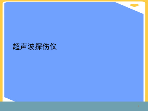 超声波探伤仪.正式版PPT文档