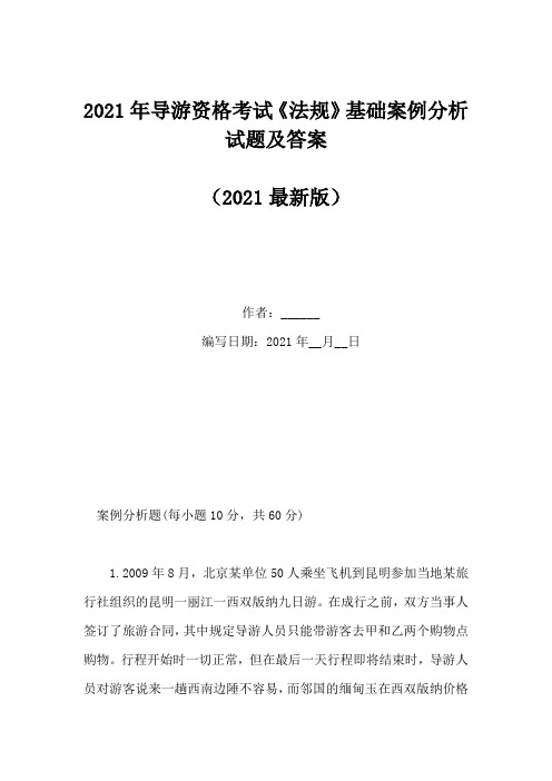 2021年导游资格考试《法规》基础案例分析试题及答案