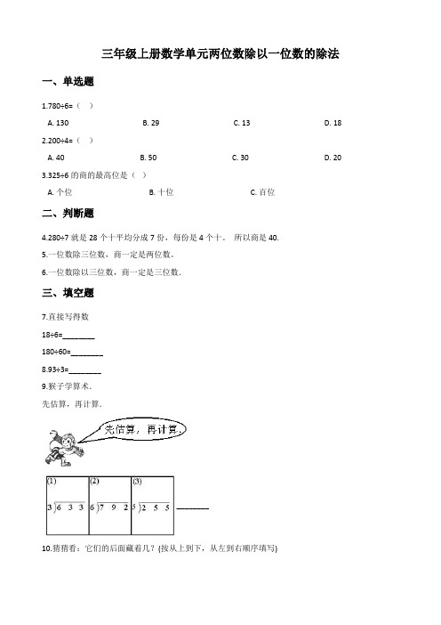 西师大版三年级上册数学《两位数除以一位数的除法》试题(含答案)