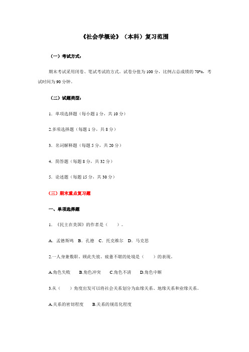 社会学概论期末考试复习材料.