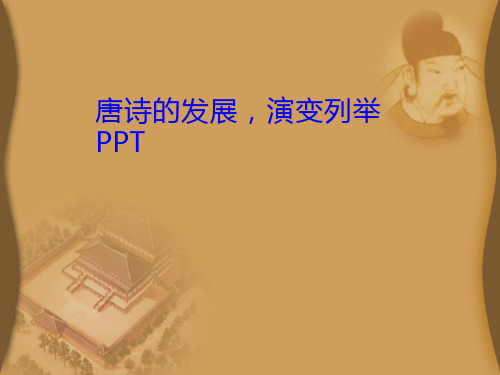 唐诗的发展演变PPT