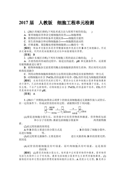 人教版 细胞工程单元检测