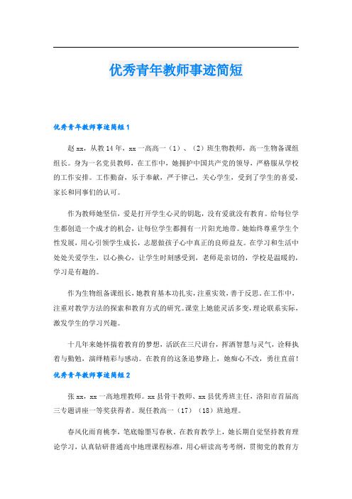 优秀青年教师事迹简短.doc