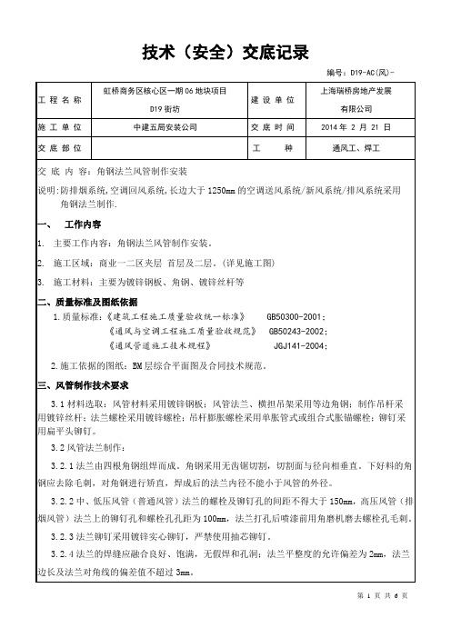 角钢法兰风管制作安装技术交底