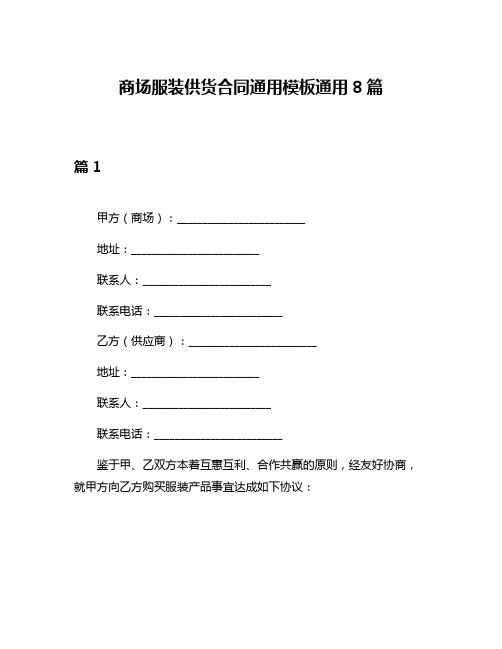 商场服装供货合同通用模板通用8篇