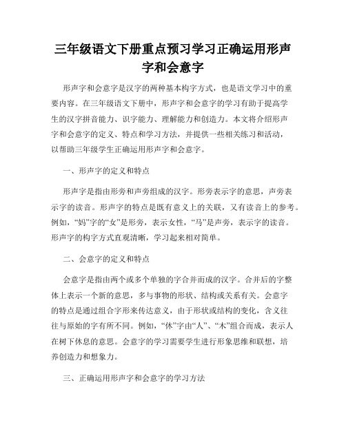 三年级语文下册重点预习学习正确运用形声字和会意字