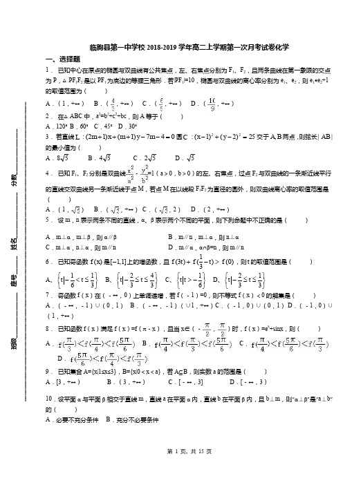 临朐县第一中学校2018-2019学年高二上学期第一次月考试卷化学