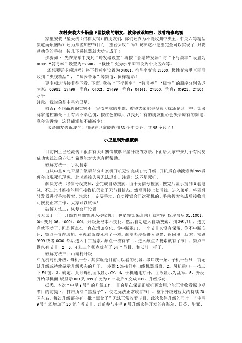 农村安装大小锅盖卫星接收的朋友,教你破译加密,收看精彩电视