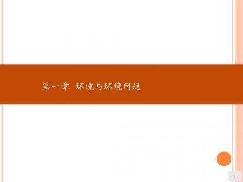 2017-2018学年高二地理人教版选修6：1.1我们周围的环境