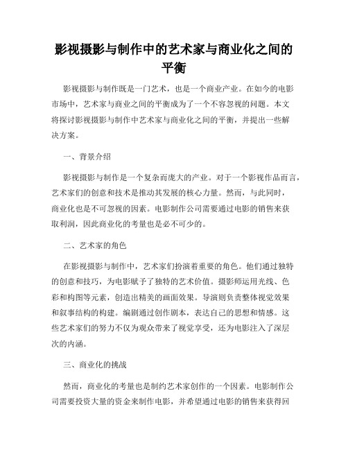 影视摄影与制作中的艺术家与商业化之间的平衡