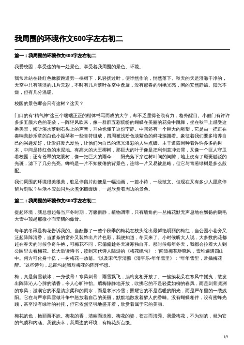 八下第二单元《我周围的环境》作文600字