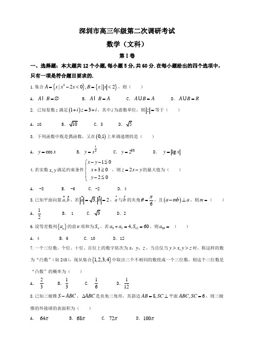 【精选高中试题】广东深圳市高三第二次(4月)调研考试数学(文)试卷Word版含解析