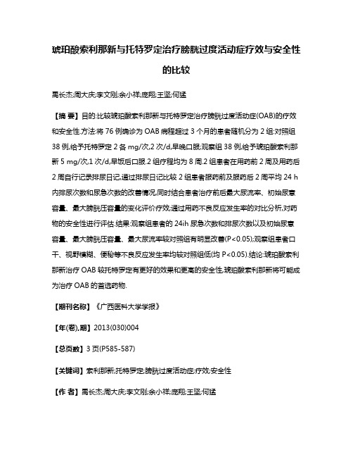 琥珀酸索利那新与托特罗定治疗膀胱过度活动症疗效与安全性的比较