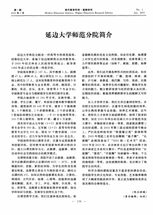 延边大学师范分院简介