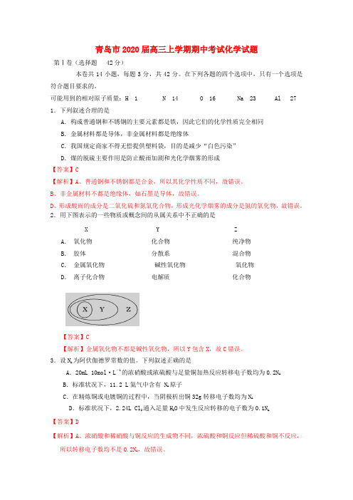 山东省青岛市2020届高三化学上学期期中试题(含解析)鲁科版