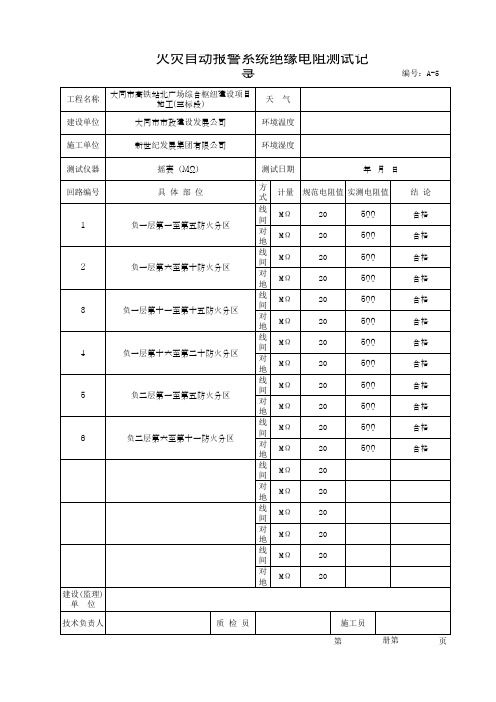 A-5火灾自动报警系统绝缘电阻测试记录