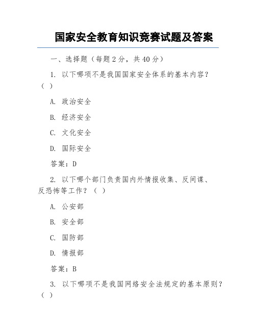 国家安全教育知识竞赛试题及答案