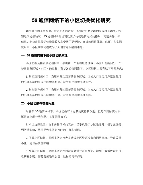 5G通信网络下的小区切换优化研究