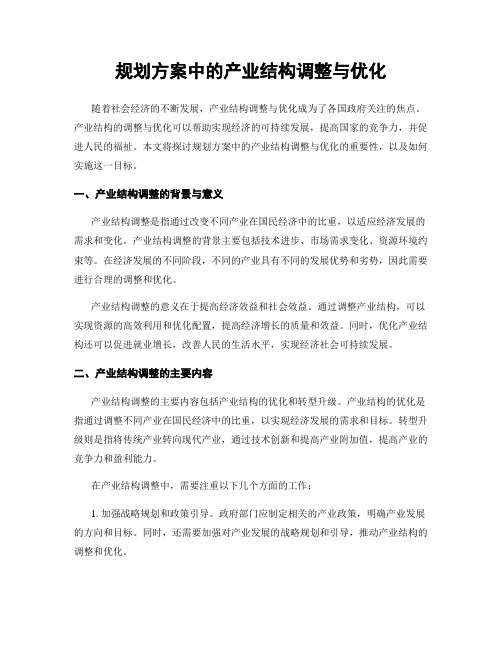 规划方案中的产业结构调整与优化