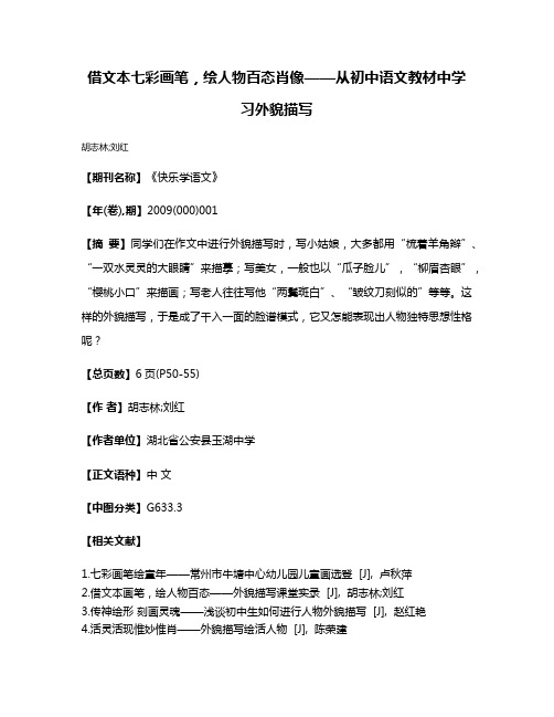 借文本七彩画笔，绘人物百态肖像——从初中语文教材中学习外貌描写