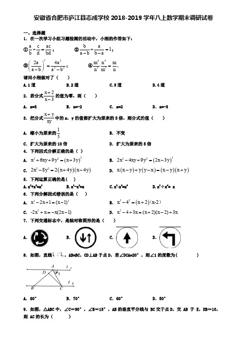 安徽省合肥市庐江县志成学校2018-2019学年八上数学期末调研试卷