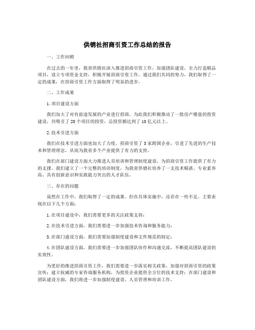 供销社招商引资工作总结的报告