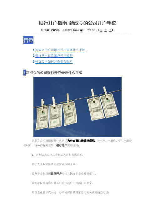 银行开户指南 新成立的公司开户手续