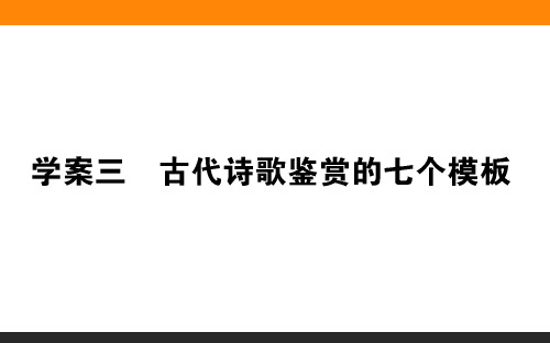 古代诗歌鉴赏的七个模板